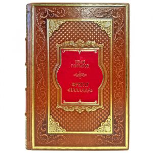 Иван Гончаров - Фрегат "Паллада". Эксклюзивная книга в кожаном переплете