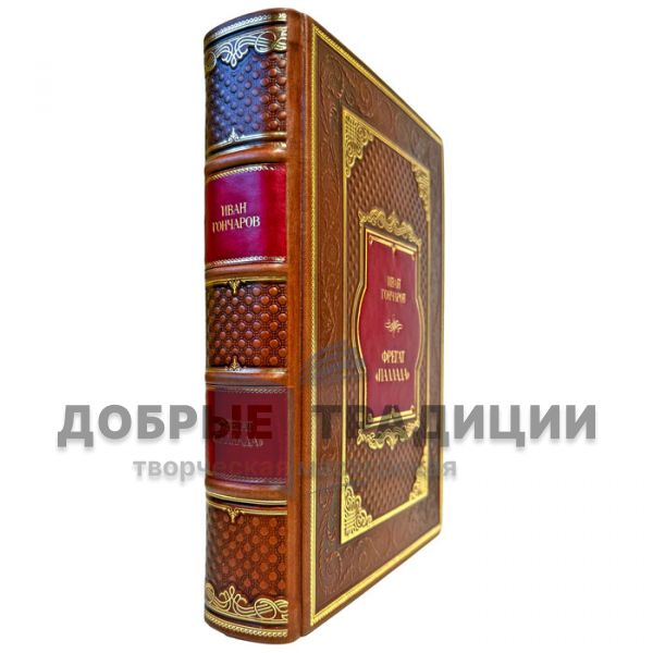 Иван Гончаров - Фрегат "Паллада". Эксклюзивная книга в кожаном переплете