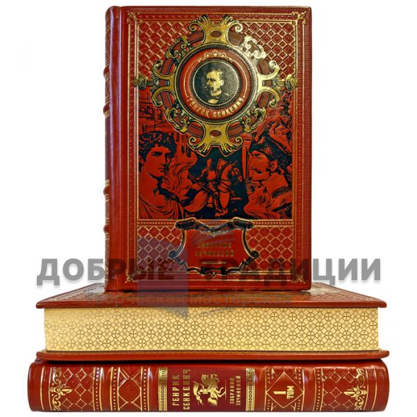 Henryk Sienkiewicz. Collected Works in 3 Volumes. Exclusive books in a leather binding