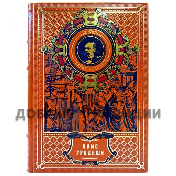 Henryk Sienkiewicz – “Quo Vadis”. An exclusive book in a leather binding