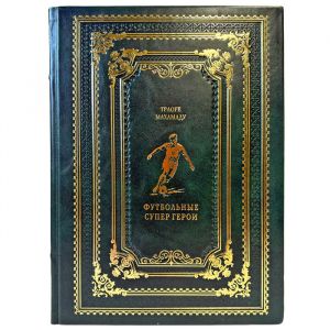 Траоре Махамаду - Футбольные супергерои. Подарочная книга в кожаном переплете