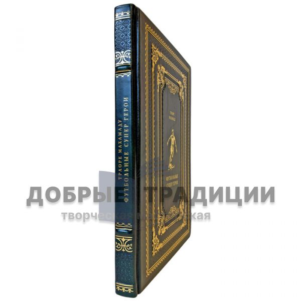 Траоре Махамаду - Футбольные супергерои. Подарочная книга в кожаном переплете