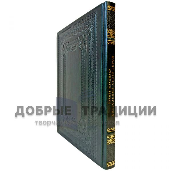 Траоре Махамаду - Футбольные супергерои. Подарочная книга в кожаном переплете