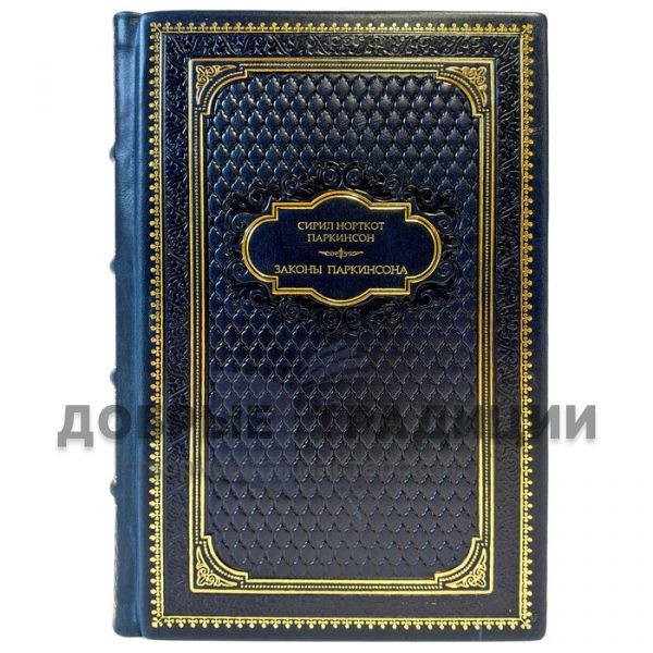 Сирил Норткот Паркинсон - Законы Паркинсона. Подарочная книга в кожаном переплете