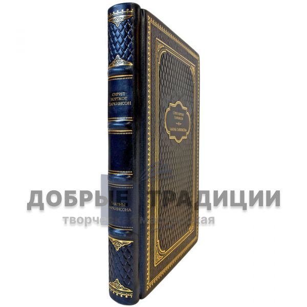 Сирил Норткот Паркинсон - Законы Паркинсона. Подарочная книга в кожаном переплете