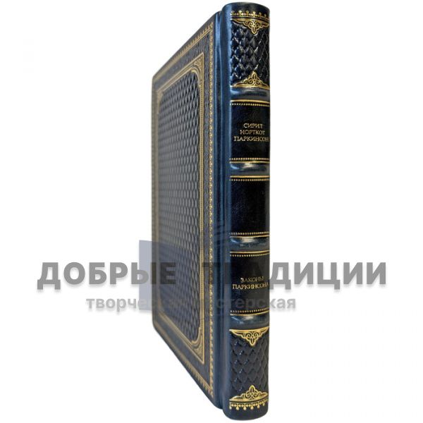 Сирил Норткот Паркинсон - Законы Паркинсона. Подарочная книга в кожаном переплете