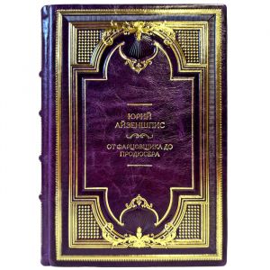 Юрий Айзеншпис - От фарцовщика до продюсера. Подарочная книга в кожаном переплете