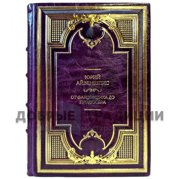 Юрий Айзеншпис - От фарцовщика до продюсера. Подарочная книга в кожаном переплете