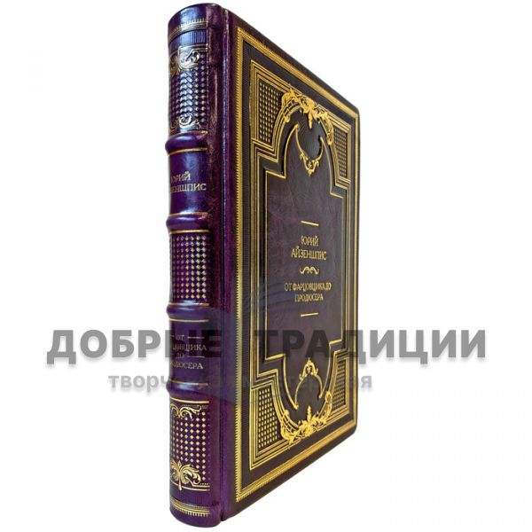 Юрий Айзеншпис - От фарцовщика до продюсера. Подарочная книга в кожаном переплете