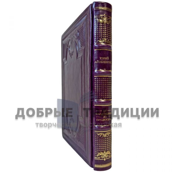Юрий Айзеншпис - От фарцовщика до продюсера. Подарочная книга в кожаном переплете