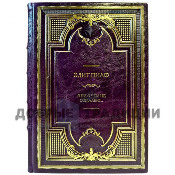Édith Piaf – I Don’t Regret Anything… A gift book in a leather binding