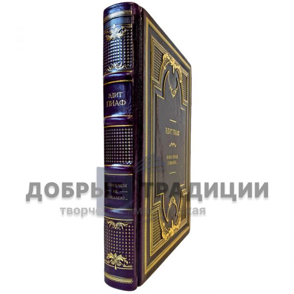 Édith Piaf – I Don’t Regret Anything… A gift book in a leather binding