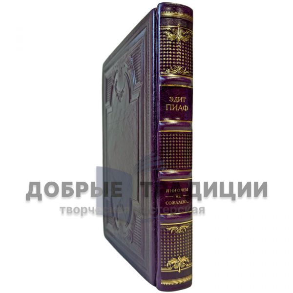 Édith Piaf – I Don’t Regret Anything… A gift book in a leather binding