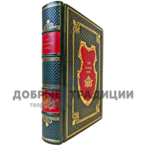 100 великих войн - Борис Соколов. Подарочная книга в кожаном переплете