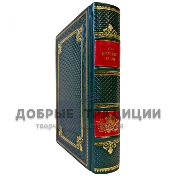 100 великих войн - Борис Соколов. Подарочная книга в кожаном переплете