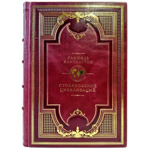Samuel Huntington – The Clash of Civilizations. A gift book in a leather binding