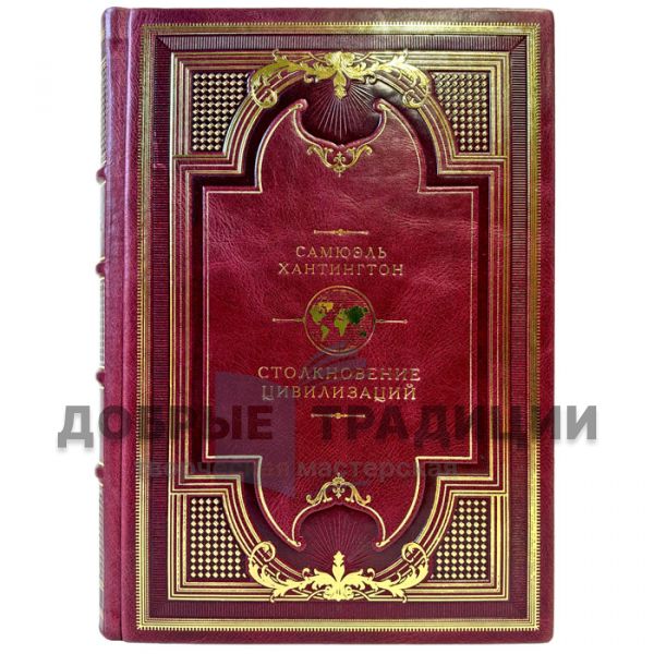 Samuel Huntington – The Clash of Civilizations. A gift book in a leather binding
