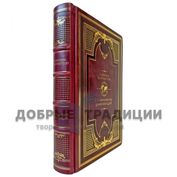 Samuel Huntington – The Clash of Civilizations. A gift book in a leather binding