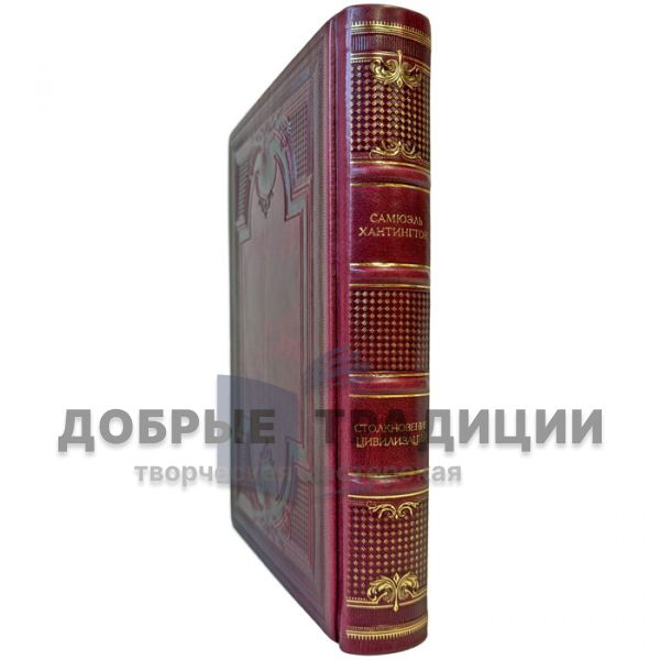 Samuel Huntington – The Clash of Civilizations. A gift book in a leather binding