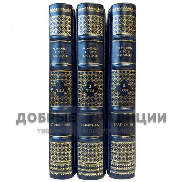 Гравитация - Ч. Мизнер, К. Торн, Дж. Уилер в 3 томах. Подарочные книги в кожаном переплете
