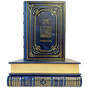 Гравитация - Ч. Мизнер, К. Торн, Дж. Уилер в 3 томах. Подарочные книги в кожаном переплете