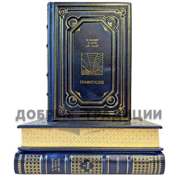 Гравитация - Ч. Мизнер, К. Торн, Дж. Уилер в 3 томах. Подарочные книги в кожаном переплете