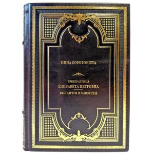 Nina Sorotokina – Empress Elizabeth Petrovna. Her Enemies and Favourites. A Gift Book in a Leather Binding