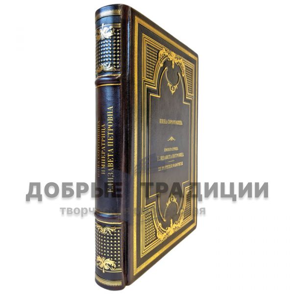 Nina Sorotokina – Empress Elizabeth Petrovna. Her Enemies and Favourites. A Gift Book in a Leather Binding