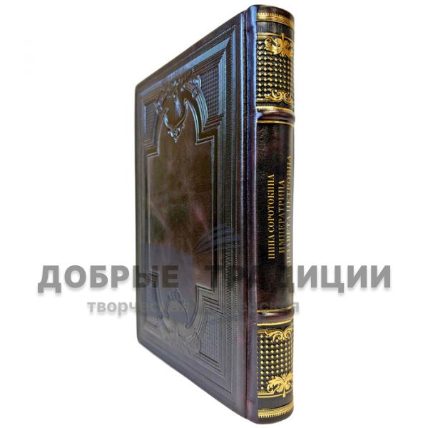 Nina Sorotokina – Empress Elizabeth Petrovna. Her Enemies and Favourites. A Gift Book in a Leather Binding