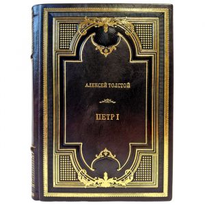 Алексей Толстой - Петр Первый. Эксклюзивная книга в кожаном переплете