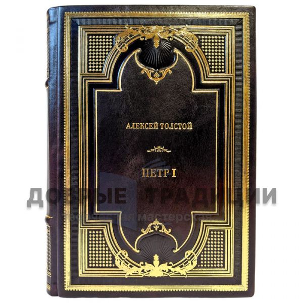 Алексей Толстой - Петр Первый. Эксклюзивная книга в кожаном переплете