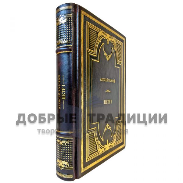 Алексей Толстой - Петр Первый. Эксклюзивная книга в кожаном переплете