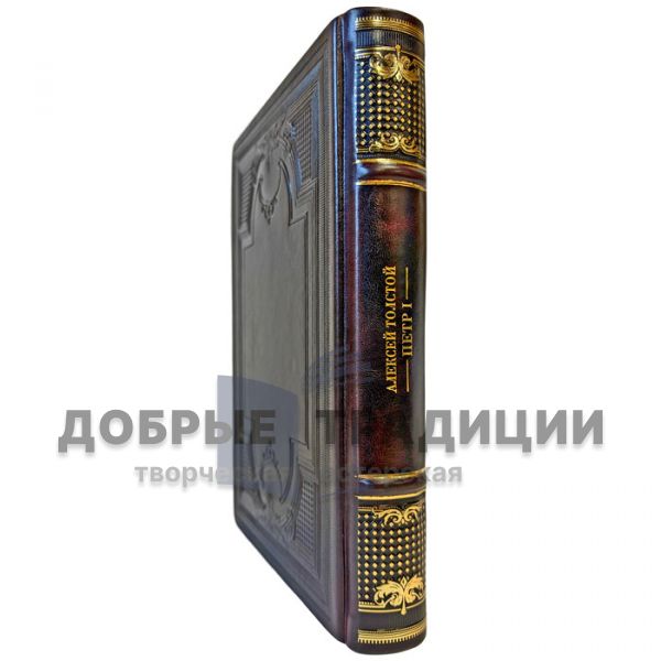Алексей Толстой - Петр Первый. Эксклюзивная книга в кожаном переплете