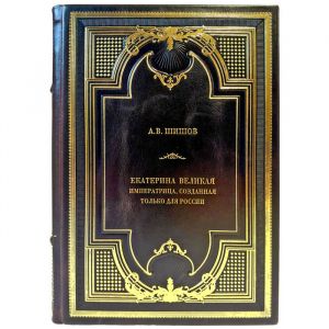 Shishov A.V. – Catherine the Great. The Empress Created Only for Russia. A book in a handcrafted leather binding