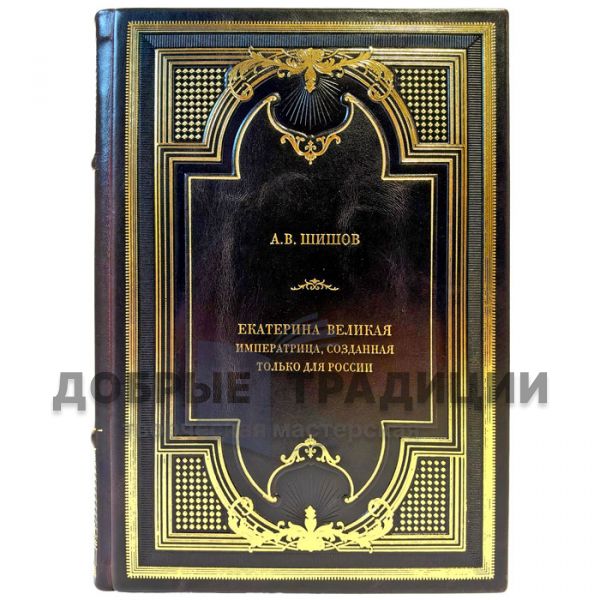 Шишов А.В. - Екатерина Великая. Императрица, созданная только для России. Книга в кожаном переплете ручной работы