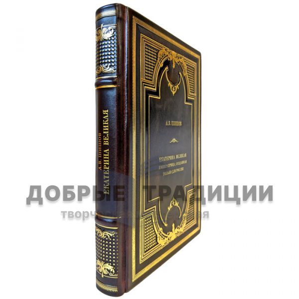 Шишов А.В. - Екатерина Великая. Императрица, созданная только для России. Книга в кожаном переплете ручной работы