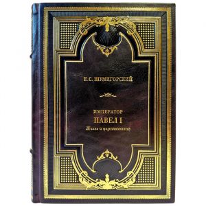 Shumigorsky E.S. – Emperor Paul I. Life and Reign. A gift book in a leather binding