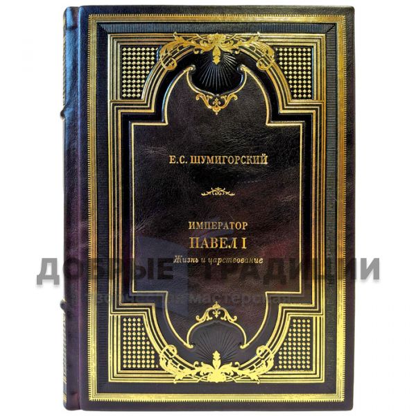 Shumigorsky E.S. – Emperor Paul I. Life and Reign. A gift book in a leather binding
