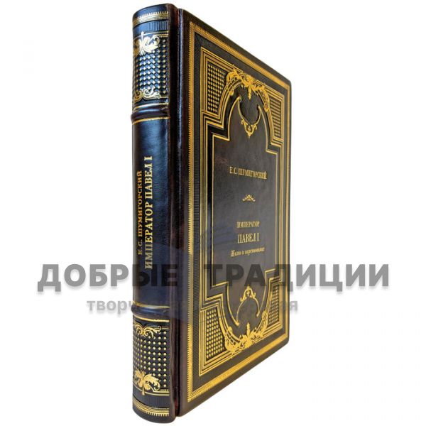 Shumigorsky E.S. – Emperor Paul I. Life and Reign. A gift book in a leather binding