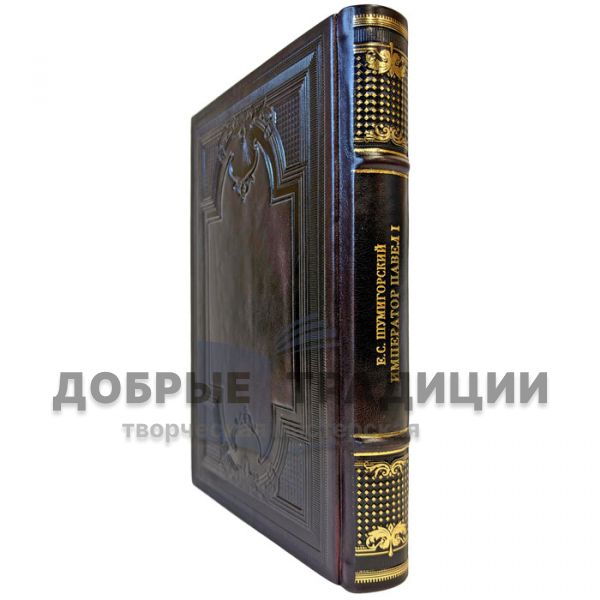 Shumigorsky E.S. – Emperor Paul I. Life and Reign. A gift book in a leather binding