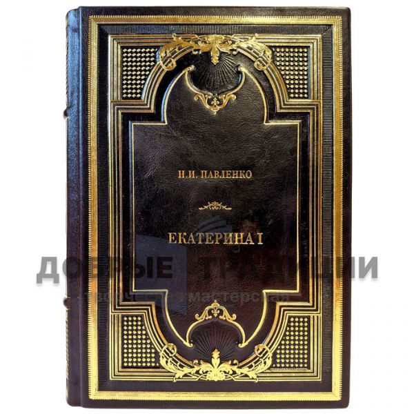 Nikolai Pavlenko – Catherine I. A gift book in a leather binding