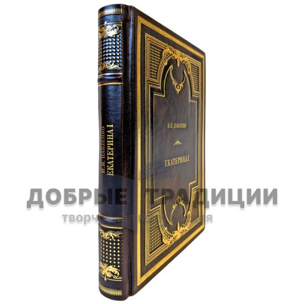 Nikolai Pavlenko – Catherine I. A gift book in a leather binding