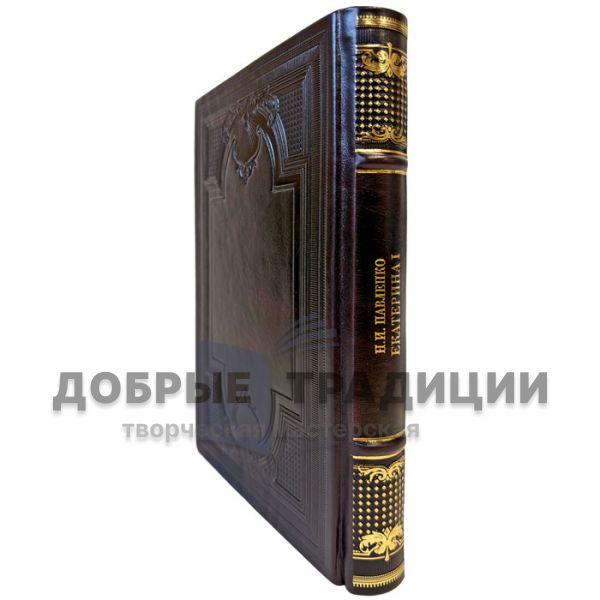 Nikolai Pavlenko – Catherine I. A gift book in a leather binding