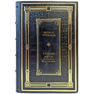 Евгений Примаков - Ближний Восток на сцене и за кулисами. Подарочная книга в кожаном переплете