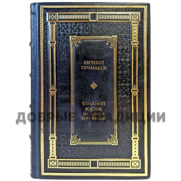 Evgeny Primakov - The Middle East on stage and behind the scenes. A leather-bound gift book