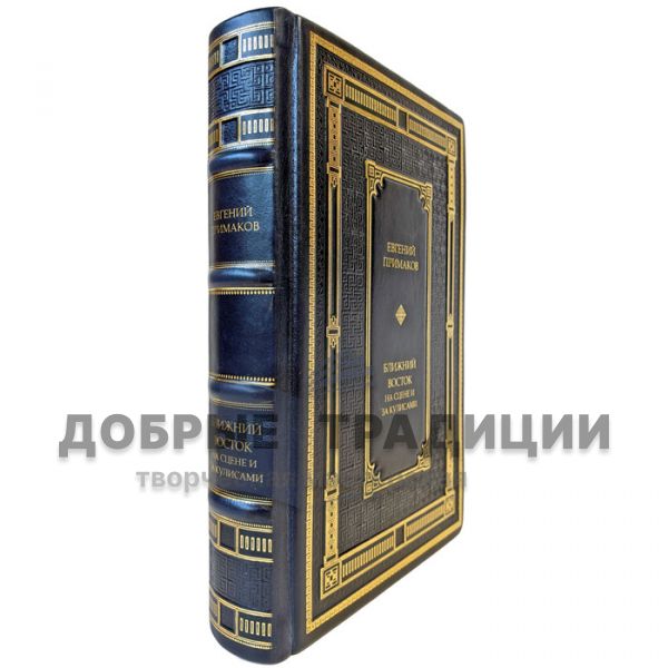 Evgeny Primakov - The Middle East on stage and behind the scenes. A leather-bound gift book