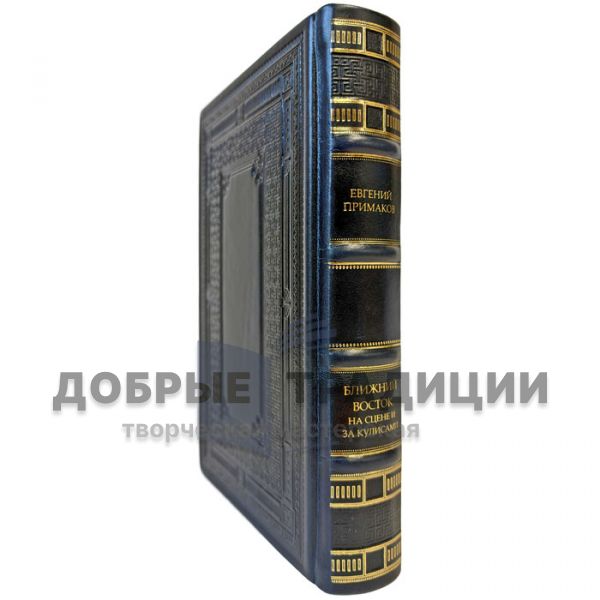 Evgeny Primakov - The Middle East on stage and behind the scenes. A leather-bound gift book