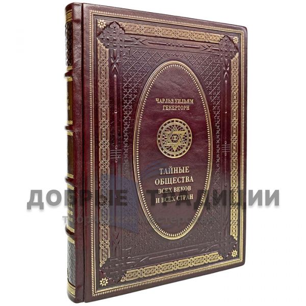 Charles William Genertor - Secret societies of all ages and all countries. Gift book bound in leather