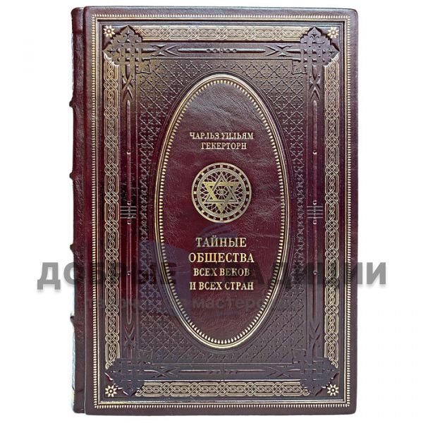 Charles William Genertor - Secret societies of all ages and all countries. Gift book bound in leather