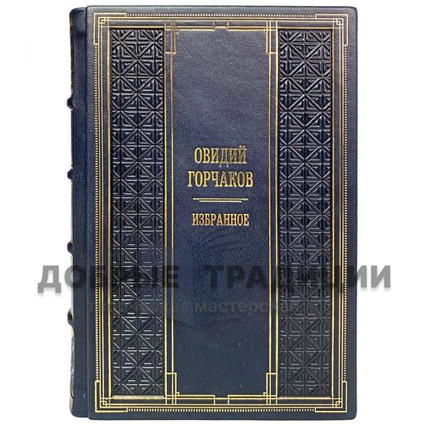 Ovid Gorchakov - Favorites. Gift book bound in leather